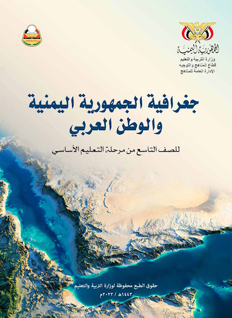 تحميل كتاب (الجغرافيا) جغرافية الجمهورية اليمنية والوطن العربي للصف التاسع اليمن pdf