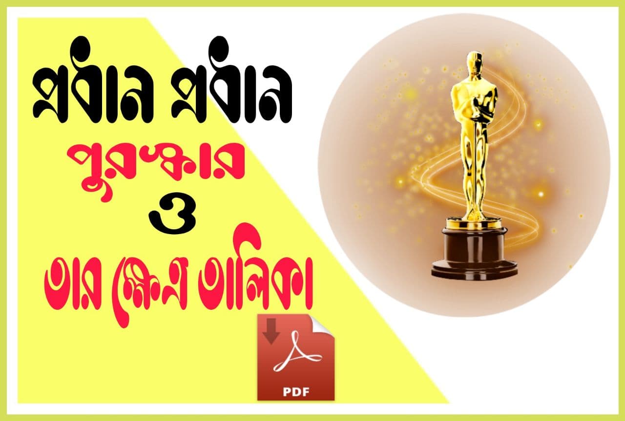 সম্নান ও পুরস্কারের ক্ষেত্র তালিকা pdf || List Of Honors And Awards In Bengali pdf