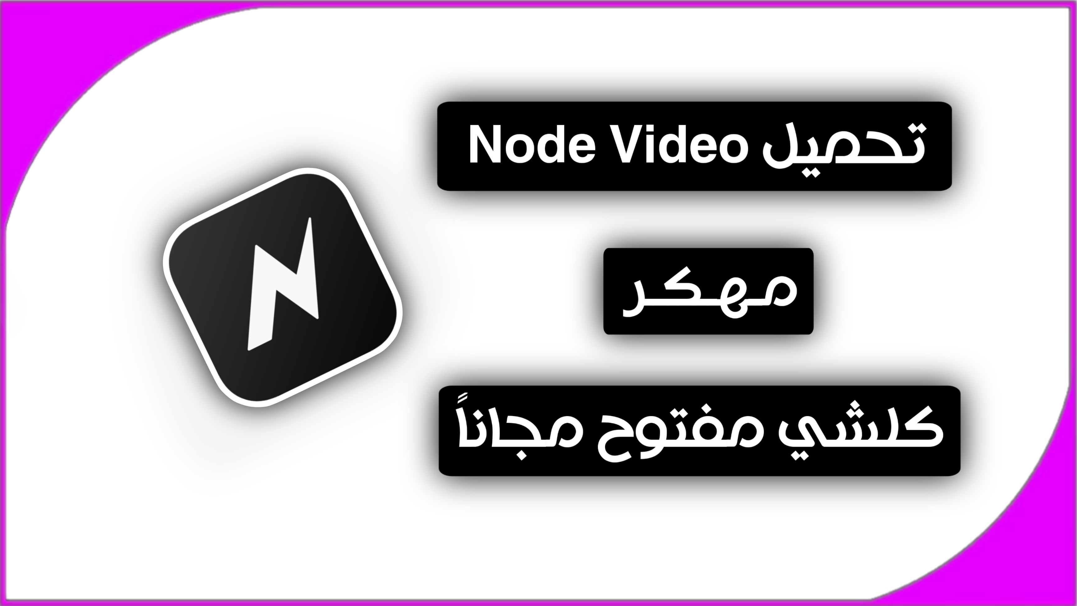تحميل برنامج نود فيديو NodeVideo