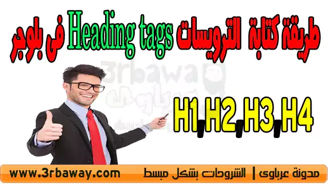 طريقة كتابة H1,H2,H3,H4 الترويسات Heading tags فى بلوجر