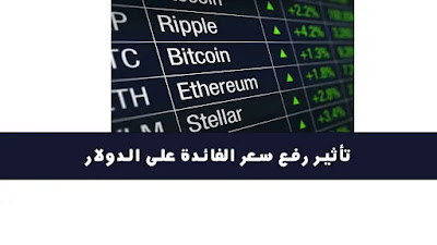 تأثير رفع سعر الفائدة على الدولار