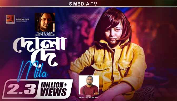 Dola De Lyrics | দোলা দে লিরিক্স | Bangla Song | Mila | Fuad | | Music Video | Shahan Kabondho 