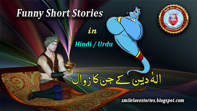 aladdin, aladdin ka chirag, funny stories, humorous stories, funny short stories