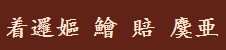 着邏嫗 鱠 賠 麌亜