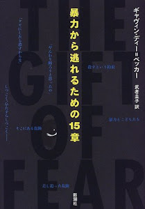 暴力から逃れるための15章