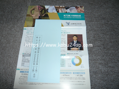 山喜2021年9月（第70期･中間）権利獲得分・株主優待券1枚＋オーダーシャツ割引券1枚