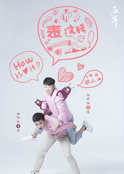 The Left Ear China Web Drama