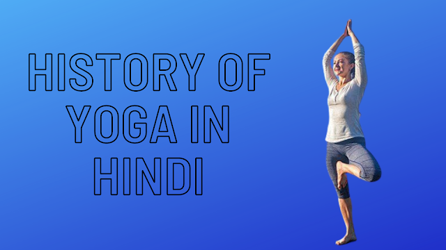 योग का इतिहास हिंदी में - History Of Yoga In Hindi