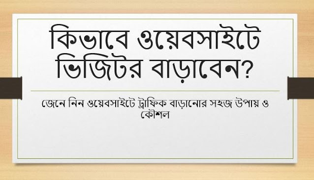 ব্লগে বা ওয়েবসাইটে ভিজিটর বাড়ানোর ১০টি সহজ ও কার্য়করী প্রক্রিয়া