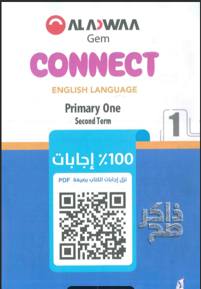 تحميل كتاب جيم Gem لغة انجليزية كونكت 1 connect للصف الاول الابتدائى الترم الثانى 2024 pdf