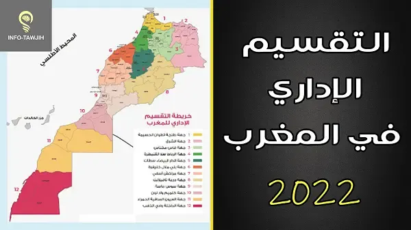 التقسيم الإداري في المغرب، الجهات، العمالات و الاقاليم 2022