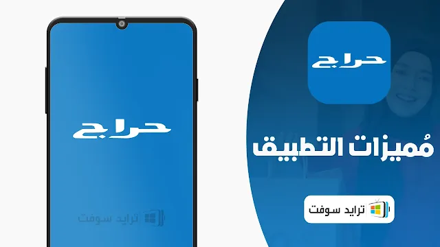 مميزات حراج تطبيق