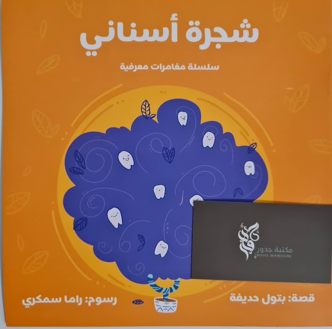 شجرة أسناني