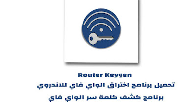 تحميل برنامج فتح الواي فاي Router Keygen للاندرويد