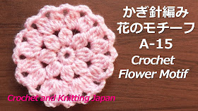 長編み3目の玉編みが可愛い花のモチーフです。3段目で完成します。 1段目は細編みを8目、2段目は玉編みを8個、3段目は玉編みを16個作ります。