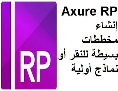 Axure RP 9 إنشاء مخططات بسيطة للنقر أو نماذج أولية