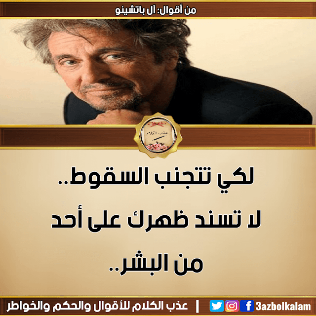 عذب الكلام : خواطر آل باتشينو