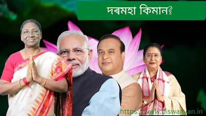 ৰাষ্ট্ৰপতি, প্ৰধানমন্ত্ৰী, মূখ্যমন্ত্ৰী আৰু বিধায়ক সকলে কিমান দৰমহা পায়? How much do the President, Prime Minister, Chief Minister and MLAs get paid?