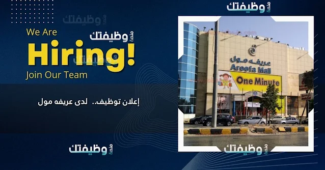 إعلان توظيف في الأردن – مطلوب وجه إعلاني للعمل لدى عريفة مول (إناث فقط)