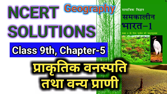 NCERT Solutions for Class 9 Social Science Geography Chapter 5 Natural Vegetation and Wildlife प्राकृतिक वनस्पति तथा वन्य प्राणी