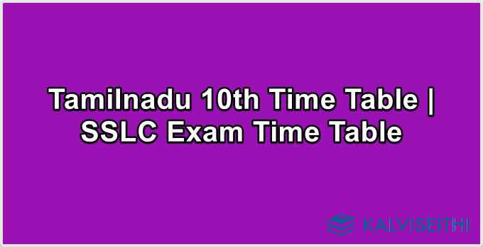 Tamilnadu 10th Time Table | SSLC Exam Time Table