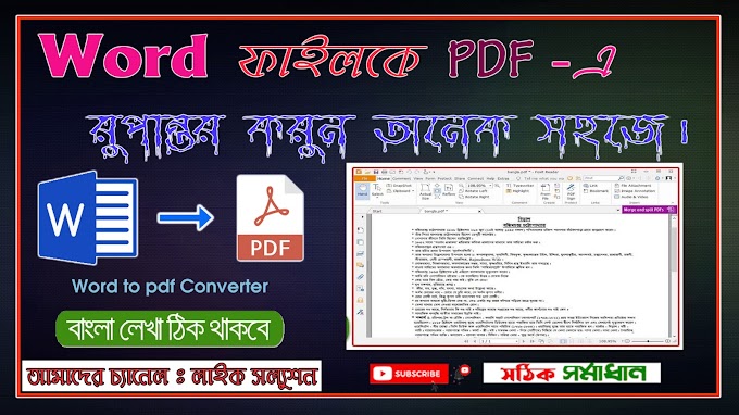 WORD TO PDF CONVERT  | 100% Full Process | দ্রুত শিখে ফেলুন |