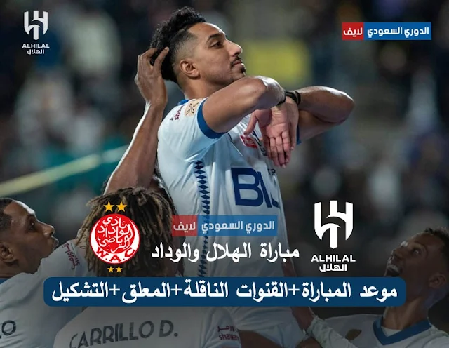 موعد مباراة الهلال والوداد في كأس العالم للأندية والقنوات الناقلة