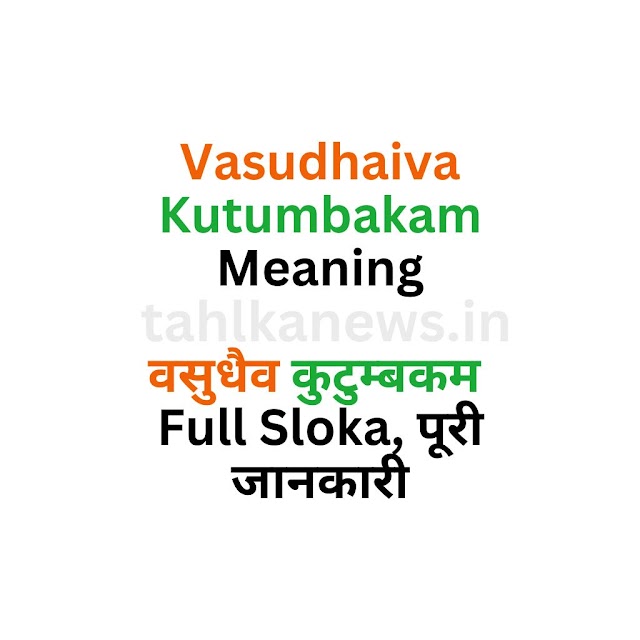 Vasudhaiva Kutumbakam Meaning in Hindi and Other languages | वसुधैव कुटुम्बकम Full Sloka