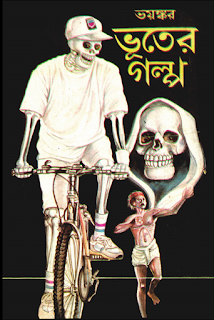 Bhayonkar Bhooter Galpo, ভয়ঙ্কর ভূতের গল্প