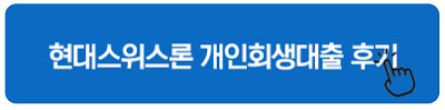 현대스위스론 개인회생대출 후기