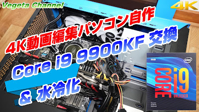  4K動画編集パソコン自作 Core i9 9900KF 交換＆水冷化（4K）