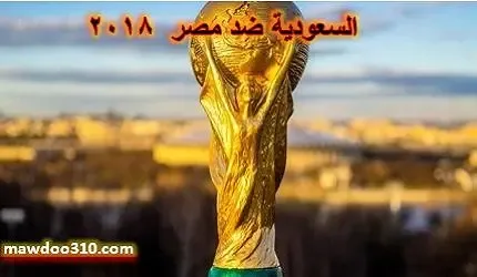 السعودية ضد مصر 2018