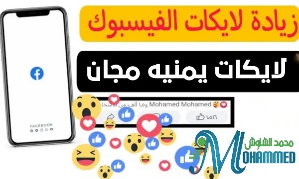 زيادة Likes لايكات الفيس بوك facebook