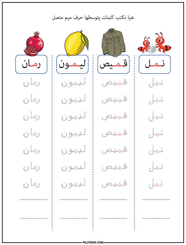 الحروف - كتابة كلمات بحرف الميم في وسط الكلمة متصل