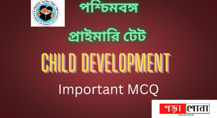 প্রাইমারি টেট পরীক্ষার Child Development & pedagogy mcq 