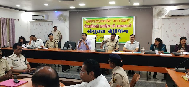 डीएम -एसपी की संयुक्त अध्यक्षता में दुर्गा पुजा के विधि व्यवस्था संधारण हेतु बैठक आयोजित