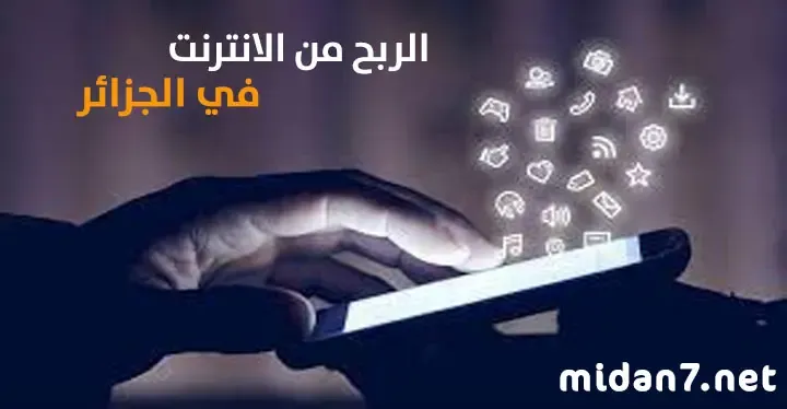 الربح من الإنترنت في الجزائر
