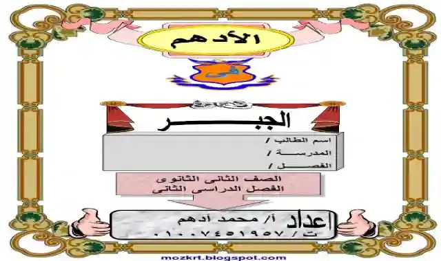 اقوى مذكرة فى الجبر للصف الثاني الثانوي الترم الثاني 2021 اعداد مستر محمد ادهم