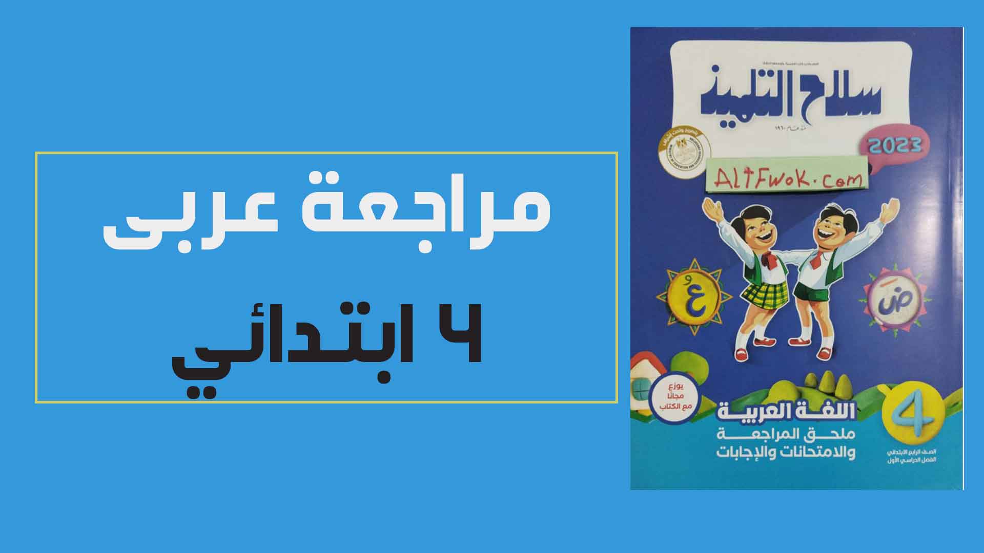 ملحق امتحانات واجابات كتاب سلاح التلميذ لغة عربية للصف الرابع الابتدائي الترم الاول 2023 pdf