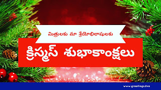 Merry Christmas wishes in Telugu