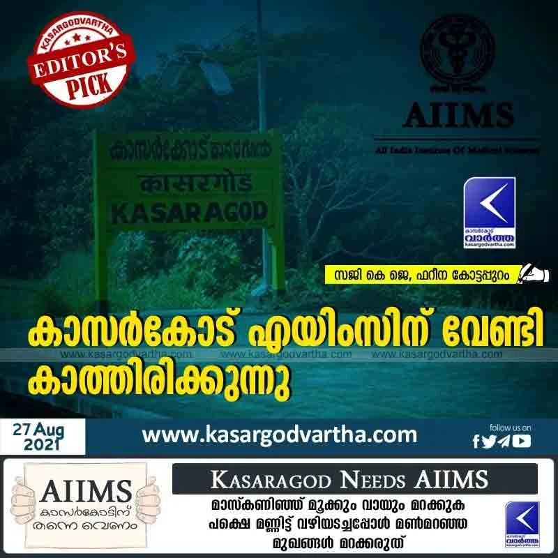 Kasaragod, Kerala, Article, Medical College, Science, Government, District, Development project, Kasaragod is waiting for AIIMS.