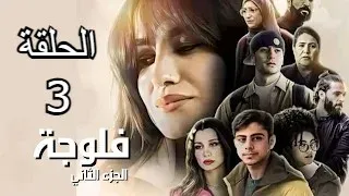 مشاهدة مسلسل فلوجة 2 الحلقة الثالثة 3 كاملة مجاناً -Fallujah Saison 2 Ep 3