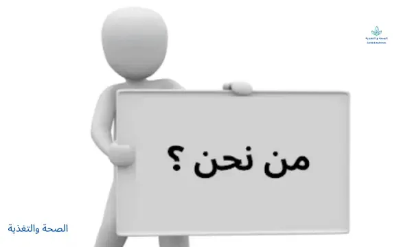 من نحن