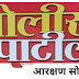 बारामती व इंदापूर तालुक्यातील पोलीस पाटील पदांची आरक्षण सोडत ३० जून रोजी