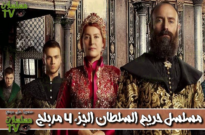 ,مسلسل,حريم السلطان الجزء الرابع 4 مدبلج,الحلقة,Harim Soltan,ep,