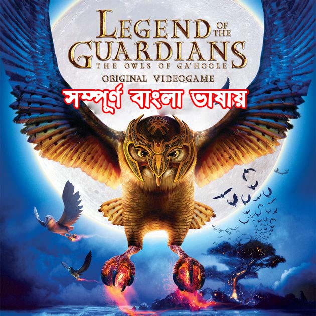 Legend of the Guardians Trailer Bangla Dubbing Movie