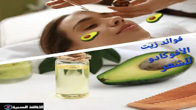 الفوائد السحرية لزيت الأفوكادو لعلاج جميع مشاكل الشعر