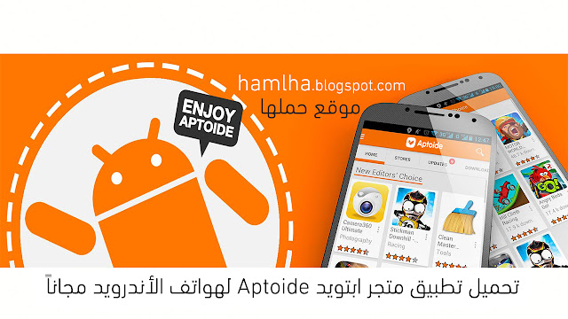 تحميل تطبيق متجر ابتويد Aptoide لهواتف الأندرويد مجاناً