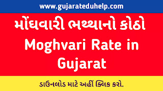 Moghvari Rate in Gujarat | Moghvari Bhattha no Kotho - મોંઘવારી ભથ્થાનો કોઠો