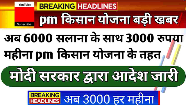 PM Kisan: किसानों को 6,000 के साथ अब हर महीने मिलेंगे 3,000 रुपये, जल्दी उठाएं फायदा